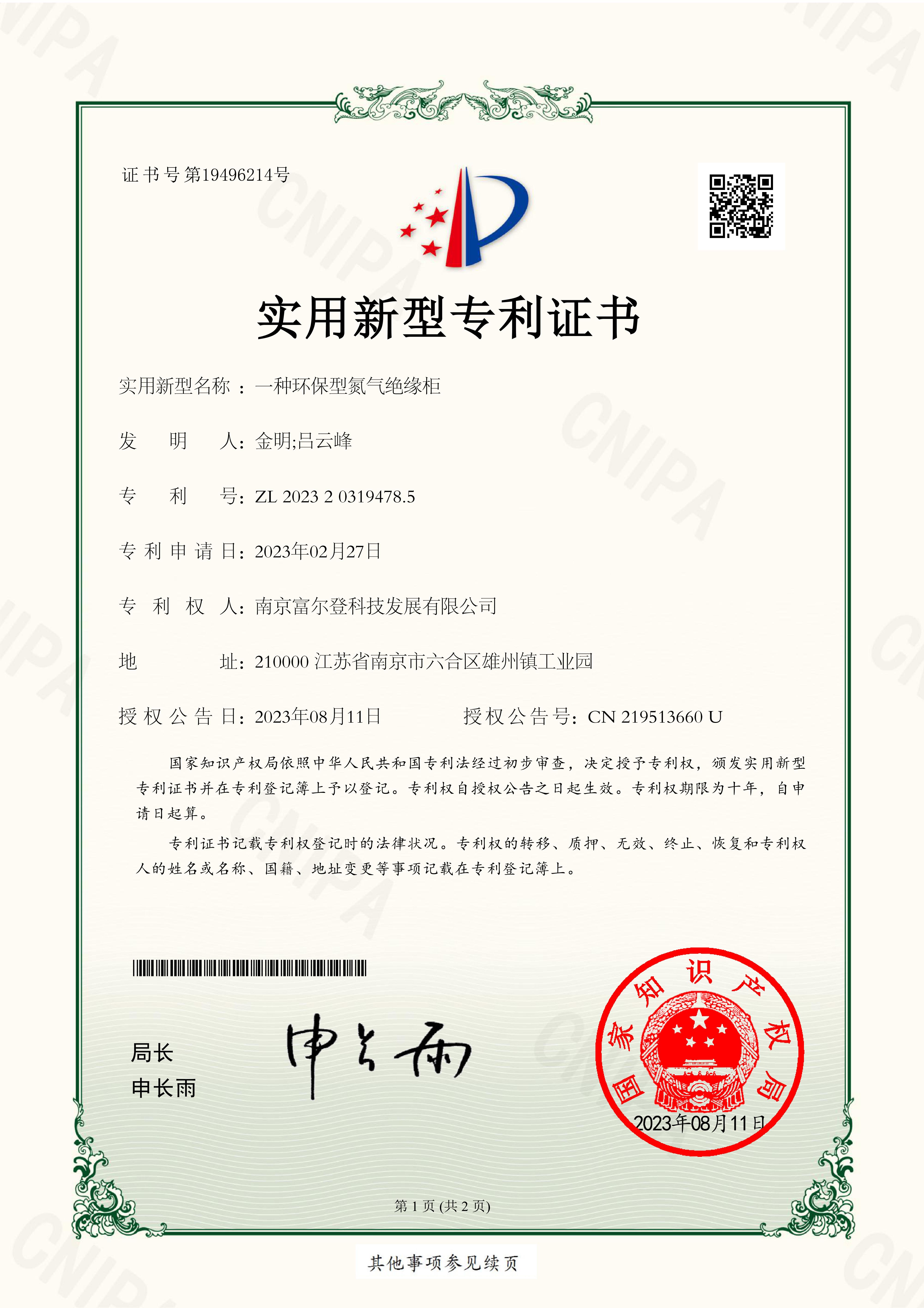 一种环保型氮气绝缘柜